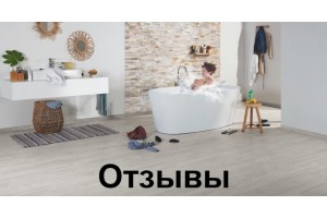 Отзывы о ламинате Quick-Step и фирменных магазинах Квик-Степ в Москве.